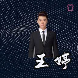 王婷