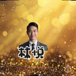 林悦